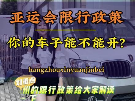在杭州的大哥们,亚运会期间,你们车子能不能开?不清楚的来找我!#杭州亚运会 #亚运会 #面包车 #杭州 #杭州金杯