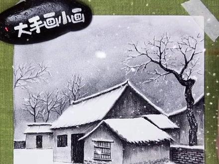 【炭笔雪景画】 怀念过去,并不是要逃避现实,而是要记住那份初心,那份对生活的热爱。让我们在成长的道路上,始终保持那份童真,去追求我们的梦想。 #怎么画好炭笔画 #老房子怎么画 #乡愁记忆