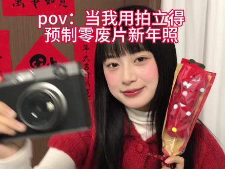 当我用拍立得预制零废片新年照 #新年拍照