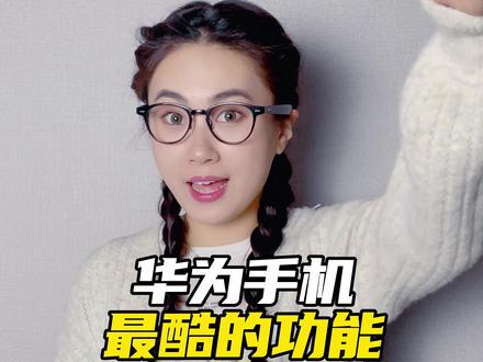 现在,立刻,把你的手机屏幕亮度调到最高,打开相机前置摄像头,告诉我出现了什么?#华为手机 #手机技巧 #创意 @抖音科技 @DOU+小助手