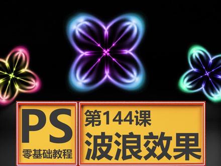 PS零基础教程,平面美工简单易学,第144课波浪效果,#ps #平面设计 #美工 #ps教程 #p图 #ps技能 #抖音共创来了 #我的人生哲学