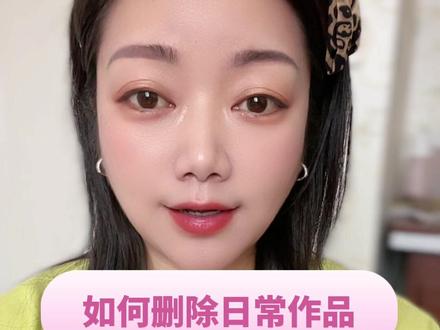 如果你不小心把作品发到日常里面去了,是可以删除的,方法简单一看就会。#手机的隐藏功能