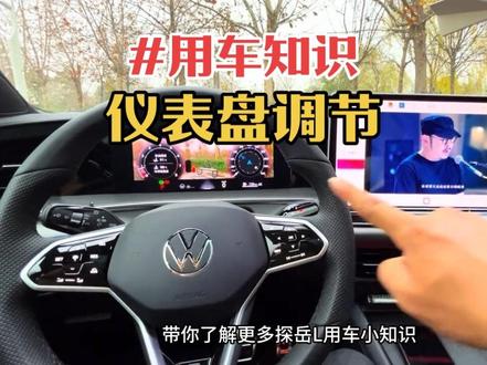 探岳L仪表盘调节#探岳L #第一视角 #用车知识 #牛哥撩探岳L