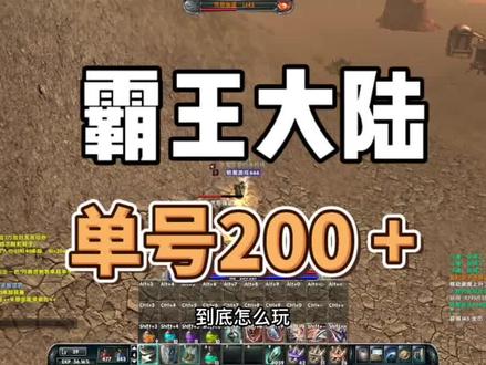 霸王大陆:删档测试单号200+,搬砖适合所有玩家 #游戏日常 #怀旧游戏 #一起打游戏