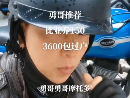 比亚乔150太子#勇哥推荐摩托全国过户发货 #关注我圆你机车梦 #性价比高的摩托车推荐 #每天推荐好车