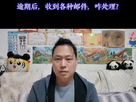 逾期后,收到各种邮件,咋处理?