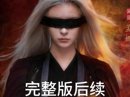 女相师 #女相师 #女相师短剧 #女相师后续