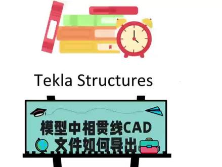 TEKLA模型相贯线CAD文件如何导出 #三维建模 #TEKLA #tekla拆图
