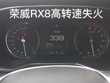 荣威RX8高转速失火#汽修人 #修理工