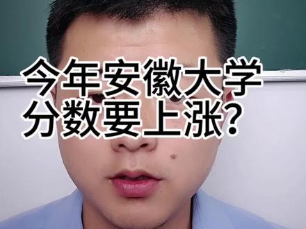 今年安徽大学的分数会上涨吗? 和中科大联合培养两个拔尖创新班#钱指导 #安徽高考