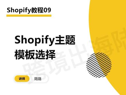 Shopify独立站教程09:Shopify主题模板选择 #独立站 #跨境电商 #shopify