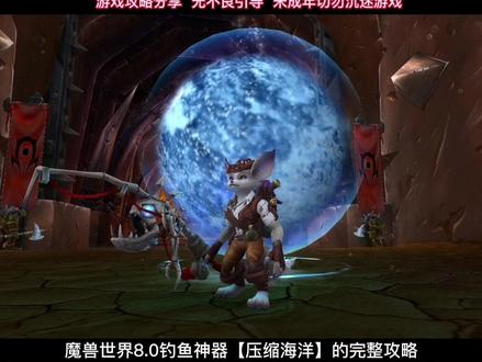 #游戏 #魔兽世界 #魔兽世界怀旧服 #游戏日常 #解说 #毫无技术含量的操作 #第一天玩魔兽 #又菜又爱玩系列 #知识分享 #游戏精彩时刻 全网最详细的压缩海洋视频攻略,#挑战 需要耐心和一点运气。