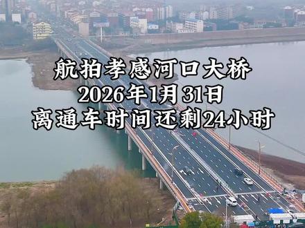 孝感河口大桥通车进入最后1天倒计时,2月1日将正式通车!目前施工现场正全力推进收尾工作,工人师傅们加紧完善桥面安全防护措施,核心开展中间护栏安装作业,以精细施工筑牢通行安全防线,确保大桥以最佳状态迎接通车。
作为湖北公路桥梁“三年消危行动”重点项目,河口大桥拆除了430米老桥,原址重建的新桥全长488米、宽38.5米,为双向六车道并配套非机动车道与人行道。这座承载孝感人记忆的主城西门户桥梁,建成后两岸通行效率将提升3倍,惠及周边20万居民,还将完善城市路网、串联中心城区组团,为孝感发展与“云孝一体”建设注入全新交通动能,澴河两岸的便捷通途即将如约而至。#孝感河口大桥#河口大桥#通车时间#施工进展 #孝感河口大桥