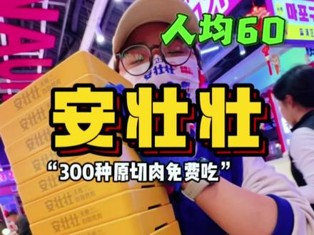又降价了???这次安壮壮直线升级成200档位自助水平!