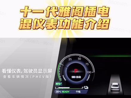 十一代雅阁插电混动版本仪表功能介绍#十一代雅阁 #汽车知识分享 #带你懂车 #新款冠道燃擎上市@广汽本田烟台顺合店