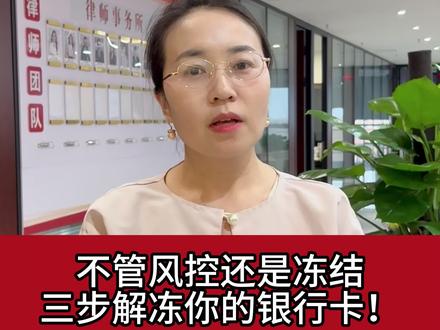 不管风控还是冻结,三步解冻你的卡 #银行风控 #银行卡解冻 #银行卡被冻结怎么办 #解卡律师