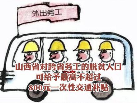 山西省脱贫人员跨省务工交通补贴补贴最高可获800元