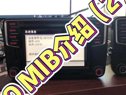 大众PQ平台MIB200&682系列主机介绍,有疑问欢迎留言.