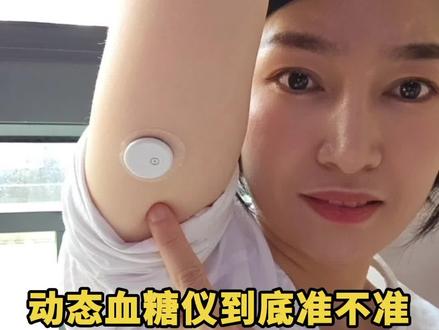 戴过5个品牌的动态血糖仪后,我总结出动态血糖仪准确度和5个因 素有关系#动态血糖仪 #动态血糖仪准不准 #三诺让健康管理更轻松 #A1稳糖轻松一夏 #三诺618