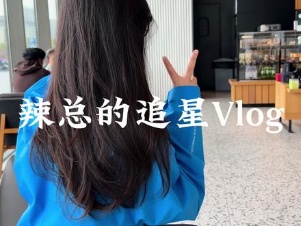 #vlog十亿流量扶持计划 #香港精装明星足球 #vlog日常 我发誓 今天是我剪视频最快的一天!我爱宝应~让我追星成功