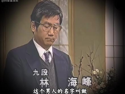 围棋人物之林海峰 围棋圈顶级富二代,旅日棋手林海峰的故事#围棋 #青年创作者成长计划 #人物故事 #体育人物