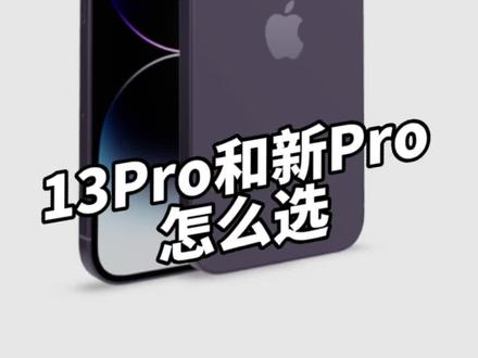 iPhone13 Pro和新Pro怎么选?#iphone #手机 #苹果