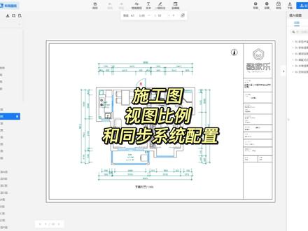 新版施工图教学:视图比例和同步系统配置#酷家乐施工图#酷家乐定制图纸 #cad #室内设计
