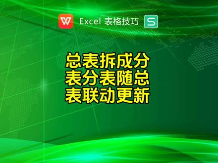 总表拆成分表,分表随总表联动更新#函数 #excel技巧