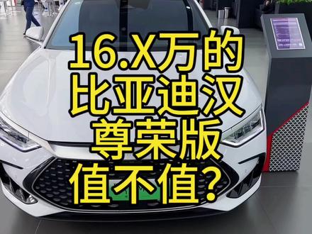 15.6万有什么B级车推荐 #比亚迪汉#性价比超高 #每天推荐好车