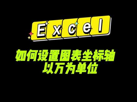 如何把EXCEL图表的坐标轴数所单位设置为以万为单位,还有图表中的数据表也设置为以为单元,学会了记得点赞,评论区留言哦!
数字单位格式在评论区!