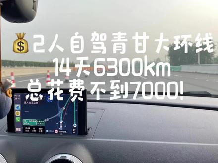 从成都出发💰2人自驾青甘大环线14天6300km|总花费不到7000!——第一天眉山➡️兰州#青甘大环线#自驾露营 #穷游攻略 #兰州美食 #成都出发西北游
