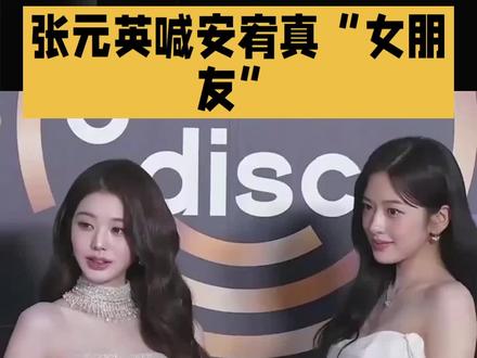 张元英喊安宥真“”女朋友”#明星#娱乐