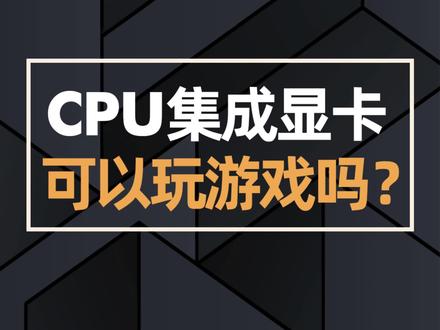 CPU集成显卡,可以玩游戏吗?#电脑知识 #组装电脑 #diy电脑 #显卡 #电脑 @抖音小助手 @DOU+小助手