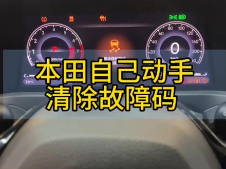 本田车辆断开电瓶负极或者电瓶亏电出现故障码的清除方法#本田 #汽车知识分享 #每天一个用车知识 #用车技巧 #汽车故障码