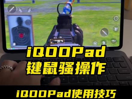iQOOPad如何设置键鼠映射操作?#手机数码 #iqoo #iQOOPad