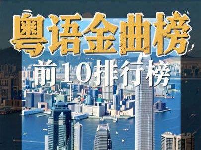 粤语金曲榜前10 如果粤语歌有天花板,哪一首是你心中的No.1#上热门 #粤语歌曲 #香港乐坛 #粤语金曲 #Beyond