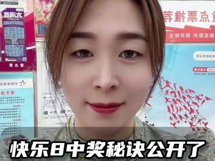 快乐8中奖秘诀公开了#快乐8 #中奖秘诀 #大公开