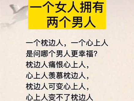 一个女人拥有两个男人#情感#婚姻情感 #人性思维
