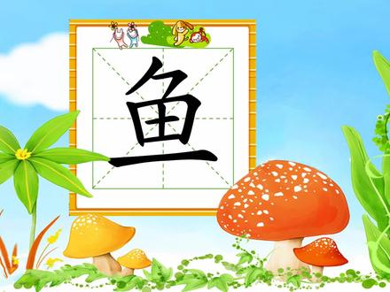 幼小衔接识字,小学语文常用生字,“鱼”的书写笔顺和组词造句 #幼小衔接识字 #小学语文 #识字