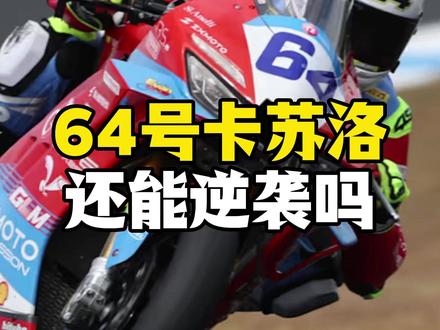 张雪机车64号:卡里卡苏洛还有机会逆袭吗? 一边是德比斯双冠封神,一边是卡里卡苏洛积分告急。
3 站比赛,仅拿 9 分,荷兰站正赛 1 摔车退赛,成了压垮争议的最后一根稻草。
很多人喊 “赶紧换人”,但你真的懂他在车队里的角色吗?
他是 820RR 最早的测试车手,比德比斯更懂这辆车的极限
他的任务不只是冲分,更是为车队探路、收集极限数据
2021 年重伤后,状态断崖式下滑,现在的他,早已不是当年的 WorldSSP 年度亚军
张雪车队接下来该怎么选?匈牙利站会是他的最后机会吗?
#张雪机车 #WSBK #WorldSSP #卡里卡苏洛 #张雪820RR