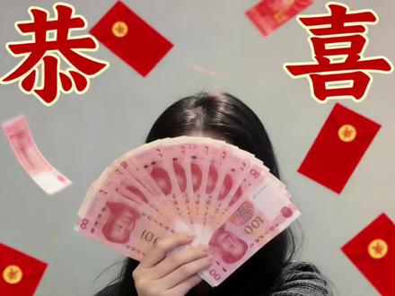 恭喜发财挡脸照片教程来喽……新年红包来财拍照特效教程 拿钱挡脸拍照姿势教程入口 #新年红包 #来财 #豆包ai #豆包P图教程 #恭喜发财