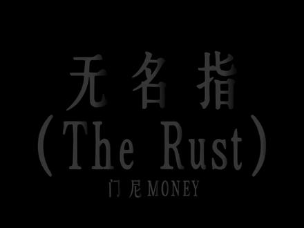 Ta自由了……#门尼 #门尼新专辑贵族 #门尼贵族 #推歌 #无名指