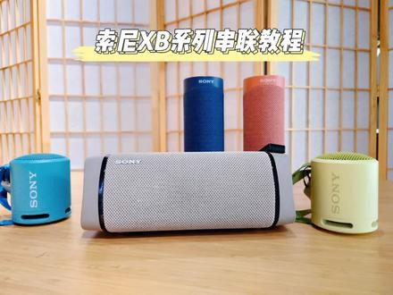 索尼XB音相箱串联方法#蓝牙音箱 #音箱 #音响 #索尼
