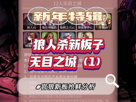 #创作灵感 #狼人杀 狼人杀新年最强烧脑版型无目之城抢先分析(1)#桌游