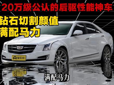 今天三分钟告诉你二手凯迪拉克ATS-L怎么选#凯迪拉克atsl #凯迪拉克 #二手车避坑指南 #新星发车计划 #青年创作者成长计划