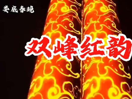 双峰红韵惊艳娄底春晚 非遗剪纸与旗袍礼仪共谱华章
2026年双峰文艺原创力作《双峰红韵》情景剧亮相娄底春晚。该剧由湖南最佳文旅志愿服务组织——泽南文化传媒精心策划运营,双峰县曾国藩学校荣誉选送,左燕子旗袍礼仪团队联袂省级非遗剪纸传承人尹湘峰倾情打造。
展演深度融合湘中剪纸非遗与中华旗袍文化,以剪纸为魂、以旗袍为韵,一剪一裁凝匠心,一招一式显国风,呈现视听震撼的东方美学盛典。
尹湘峰深耕剪纸数十载,坚守传承、热心公益,曾亮相省旅发大会、百对新人集体婚礼等重大活动,举办主题剪纸作品展,入驻双峰美术馆开设专馆,并走进百余家校园公益授艺,足迹遍布全国。
舞台上,表演者身披骏马剪纸华裳,气势昂扬。伴随《江湖夜雨十年灯》雄浑奏响,现场巧手运剪,顷刻展现万马奔腾的磅礴气象。
值此马年新春,恭祝全市人民阖家安康、万事荣昌!愿双峰红韵耀动神州、绽放华彩!