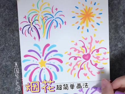 今天是烟花的快乐🎉 #绘画教程 #跟着抖音学画画 #零基础学画画 #画画其实很简单 #烟花