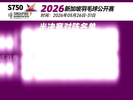 再次围攻安洗莹?新加坡赛半决赛看点非常多! 2026年5月30日12点准时开打#羽毛球 #新加坡羽毛球公开赛 #中国羽毛球队 #陈雨菲 #安洗莹