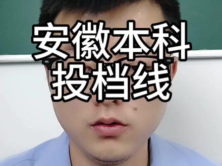 2025年安徽普通本科批分数公布 #安徽高考