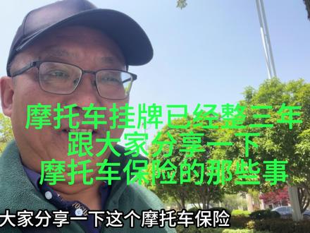 摩托保费太贵,今年我只缴192元交强险,摩友们是咋缴保险的? #摩托车保险 #交强险
